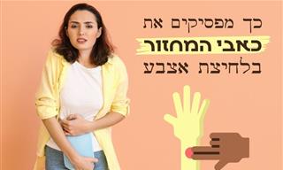 5 נקודות לחיצה לטיפול בכאבי מחזור