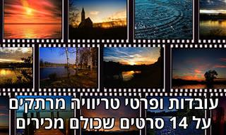 עובדות מעניינות על 14 סרטים ישראליים ובין לאומיים אהובים