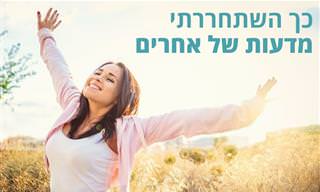8 טיפים שיעזרו לכם להפסיק לדאוג בנוגע למה שאחרים חושבים עליכם