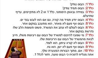 10 הדיברות של הבוס הגדול
