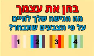 בחן את עצמך: מבחן הצבעים הזה יחשוף את הגישה שלך לחיים