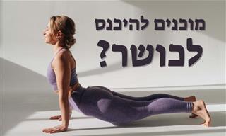 10 תרגילים פשוטים שיכניסו אתכם לכושר – ללא מכשירים