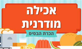 הבסיס לאכילה מודרנית והכרת ה