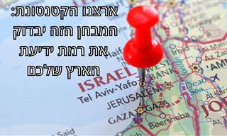 מבחן טריוויה בנושא הכרת הארץ והגאוגרפיה של ישראל