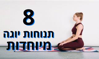 8 תרגילי יוגה מיוחדים להקלה על השרירים