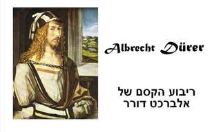 ריבוע הקסם - יצירה גאונית!