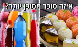 מה מסוכן יותר – משקאות או מאכלים מתוקים?