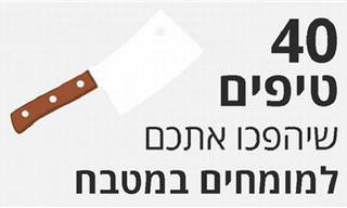 40 טיפים שיהפכו אתכם למומחים במטבח