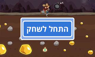 מכרה זהב – משחק נהדר שיעביר לכם שעות של הנאה!