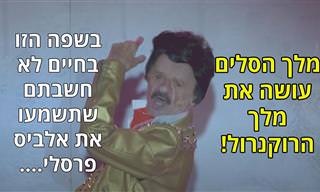 דובי גל עושה את אלביס פרסלי - ביידיש!