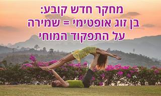 מחקר חדש חושף למה אופטימיות כל כך חשובה בזוגיות