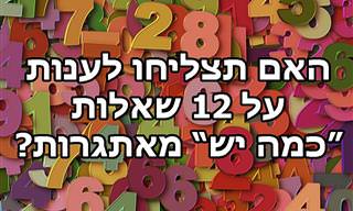 מבחן טריוויה עם 12 שאלות 