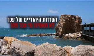 סיור מודרך בעכו בעקבות המורשת היהודית בעבר ובהווה