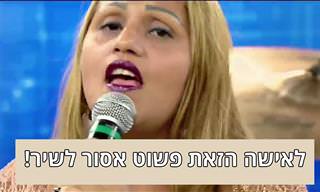האישה הזאת ממש לא יודעת לשיר, אבל לפחות האודישן שלה מצחיק!