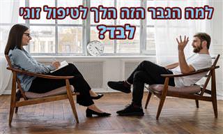 בדיחה על גבר שהלך לטיפול זוגי – לבד