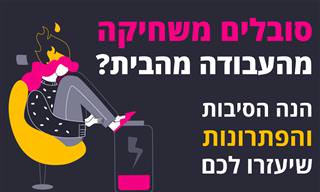 הסיבות לשחיקה מהעבודה מהבית והפתרונות האפשריים