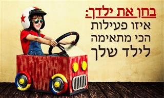 מבחן אישיות למציאת פעילויות לילדים קטנים