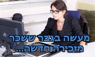 בדיחה על גבר ששכר מזכירה חדשה ולא חשב לפני שהוא דיבר...