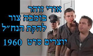 סרטון קומי ונוסטלגי על הנח