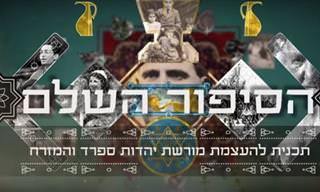 7 סיפורים אישיים ומרגשים של יהדות המזרח