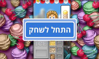 משחק כיפי: מוכר גלידות