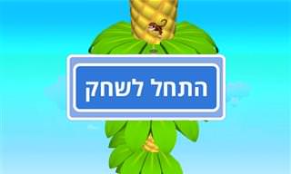 משחק: הקוף המקפץ