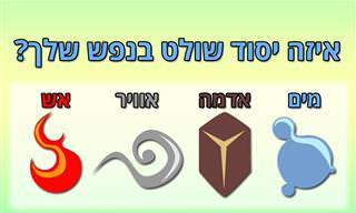 בחן את עצמך: איזה אחד מבין ארבעת היסודות שולט בנפש שלך?