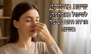 שיטת בוטייקו – היתרונות שלה ואיך עושים אותה