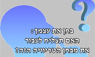 בחן את עצמך: האם תצליח לענות על 16 שאלות ידע כללי מאתגרות?