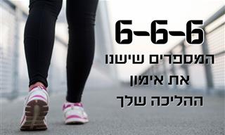 אימון הליכה 6-6-6 לירידה במשקל