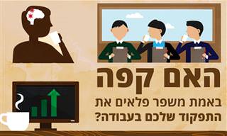 האם קפה באמת משפר את התפקוד בעבודה?