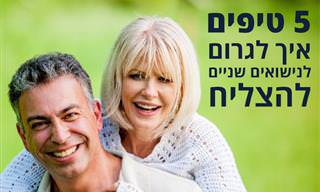 5 טיפים לנישואים שניים שיהפכו אותם למוצלחים יותר מהקודמים