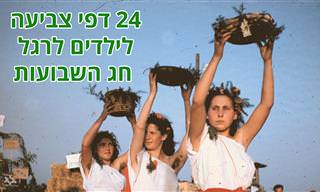 24 דפי צביעה לחג השבועות