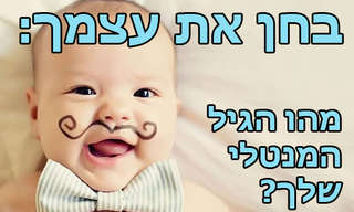 מהו הגיל המנטלי שלכם?
