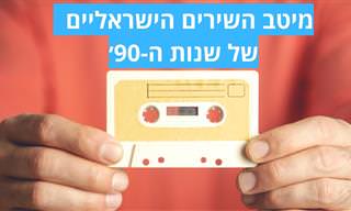 השירים הישראליים הגדולים של שנות ה-90׳