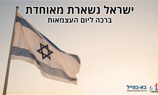 ברכה ליום העצמאות – ישראל נשארת מאוחדת