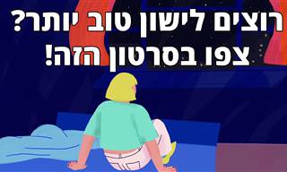 מומחה מסביר: 6 עצות מוכחות מדעית לשינה טובה יותר