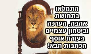 אוסף כתבות בנושא ביטחון, הערכה ואהבה עצמיים