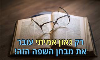 בחן את עצמך: עד כמה גבוהה הרמה שלך בעברית?