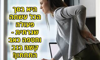 10 פעולות והרגלים יומיומיים שגורמים לכם לכאבים בגב התחתון