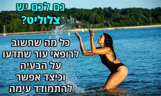 עובדות שכדאי לדעת על צלוליט ודרכים להתמודד עם הבעיה