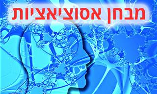 מבחן אסוציאציות ואישיות: מה תכונת האופי הכי חזקה שלך?