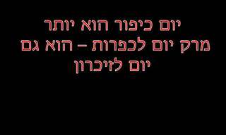 יום כיפור הוא גם יום לזיכרון...