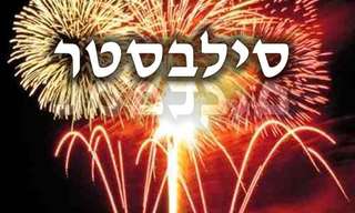 אחת ולתמיד - האמת על חג הסילבסטר
