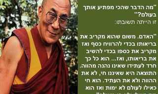 האדם על פי הדלאי לאמה - נקודה למחשבה!