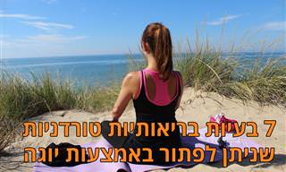 תנוחות ותרגילי יוגה לטיפול ב-7 בעיות בריאותיות נפוצות