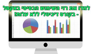 קורס אקסל למתחילים - הדרכה דיגיטלית חינמית בת 8 שיעורים בעברית