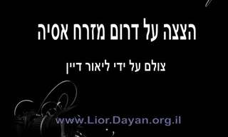 הצצה על דרום מזרח אסיה