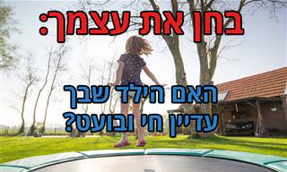 בחן את עצמך: האם הילד שבך עדיין חי ובועט?