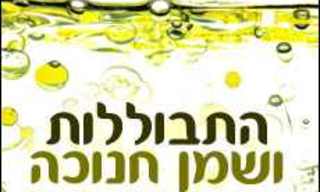 התבוללות ושמן חנוכה